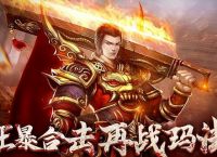 1.70合击传奇战士玩家的技能与装备如何搭配