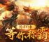 1.76合击传奇道士玩家的宝宝是什么意思