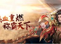 传奇合击sf如何快速的升级