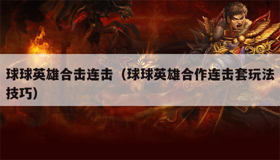 球球英雄合击连击（球球英雄合作连击套玩法技巧）