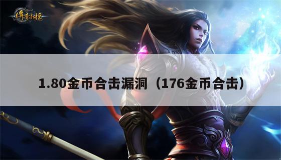 1.80金币合击漏洞（176金币合击）