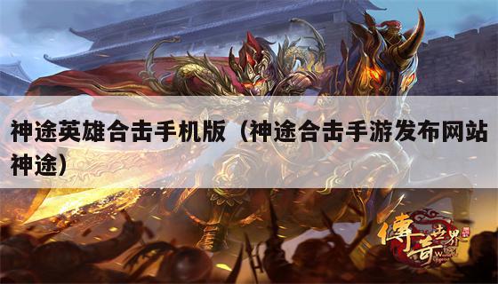 神途<strong>英雄合击</strong>手机版（神途合击手游发布网站神途）